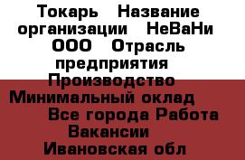 Токарь › Название организации ­ НеВаНи, ООО › Отрасль предприятия ­ Производство › Минимальный оклад ­ 70 000 - Все города Работа » Вакансии   . Ивановская обл.